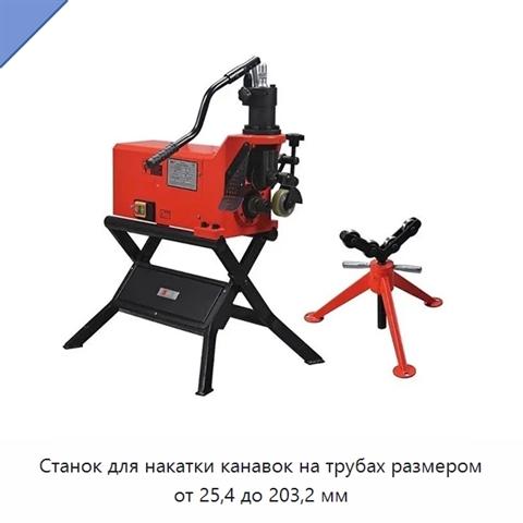 Станок для накатки канавок на трубах размером от 25,4 до 203,2 мм