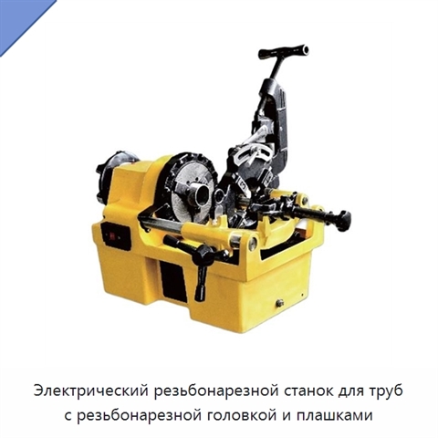 Электрический резьбонарезной станок для труб с резьбонарезной головкой и плашками