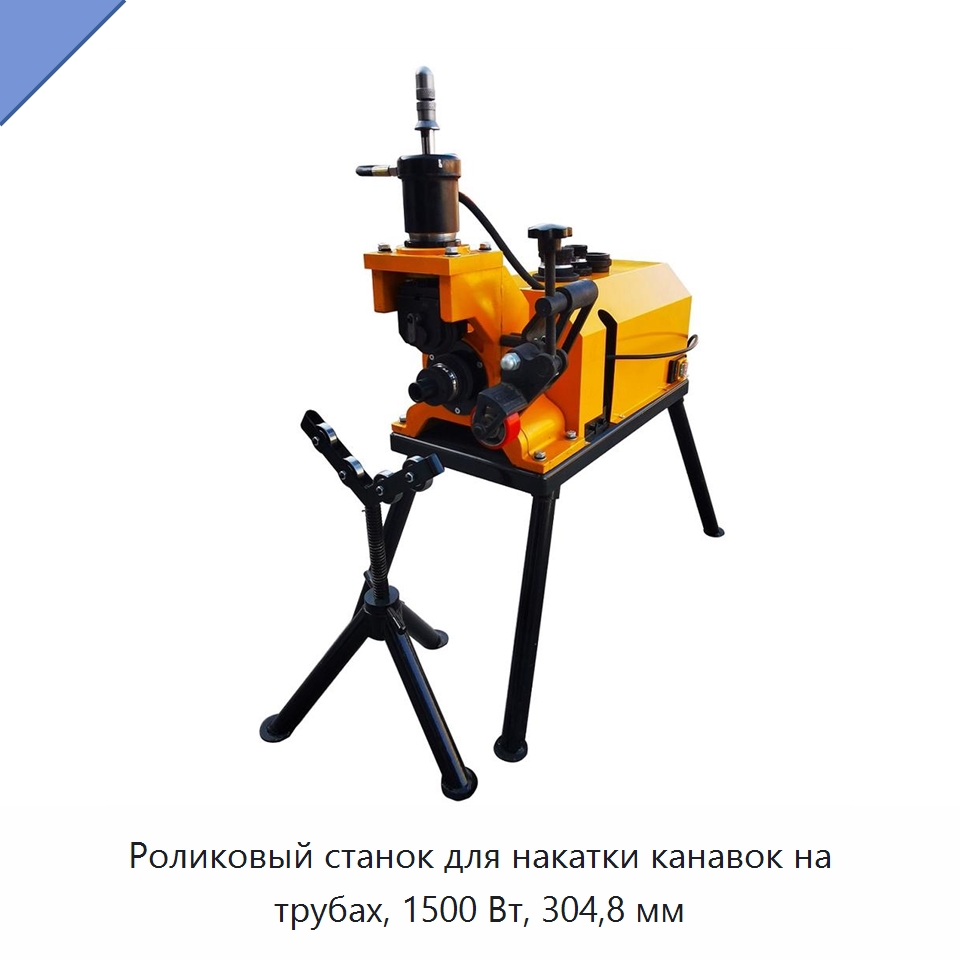 Роликовый станок для накатки канавок на трубах, 1500 Вт, 304,8 мм — Специальный электроинструмент