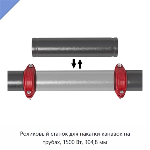 Роликовый станок для накатки канавок на трубах, 1500 Вт, 304,8 мм