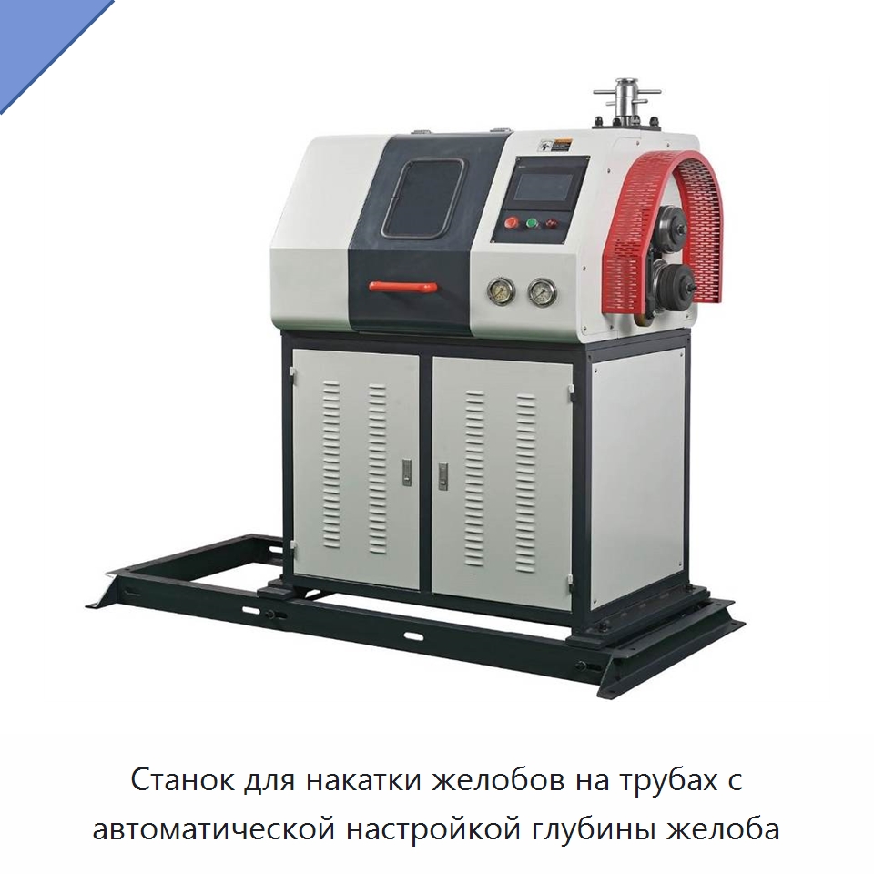 Станок для накатки желобов на трубах с автоматической настройкой глубины желоба — Специальный электроинструмент