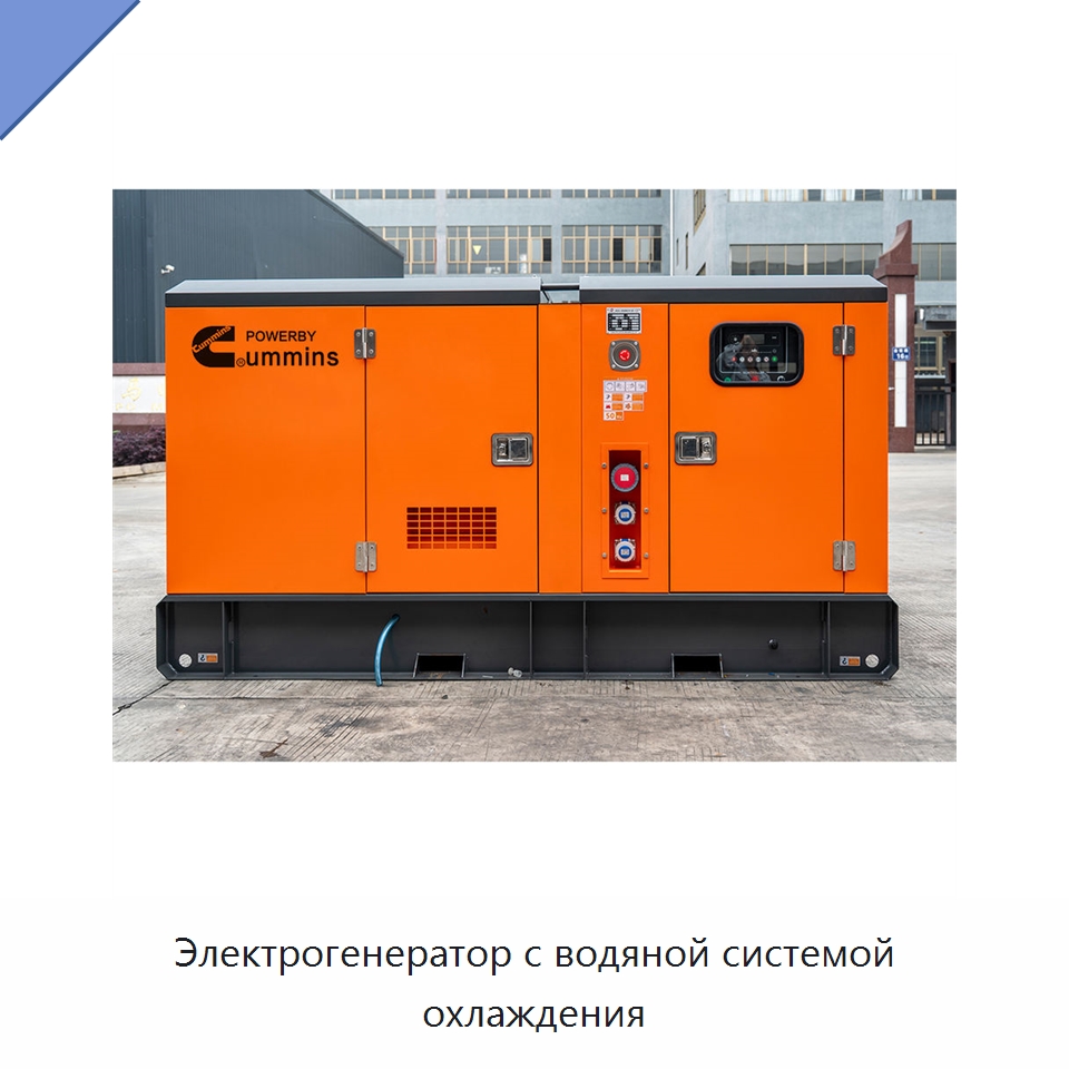 Электрогенератор с водяной системой охлаждения — Дизельные генераторы