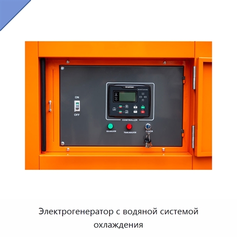 Электрогенератор с водяной системой охлаждения