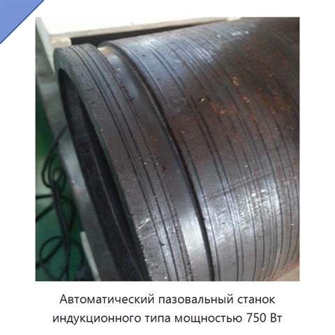 Автоматический пазовальный станок индукционного типа мощностью 750 Вт