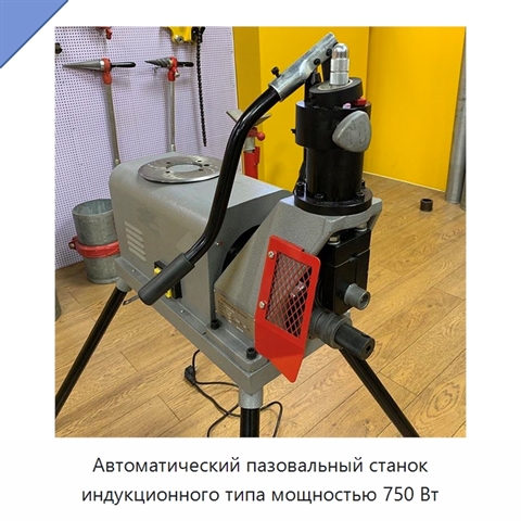 Автоматический пазовальный станок индукционного типа мощностью 750 Вт