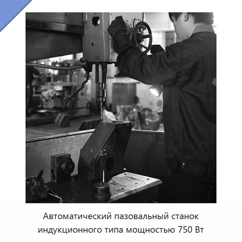 Автоматический пазовальный станок индукционного типа мощностью 750 Вт