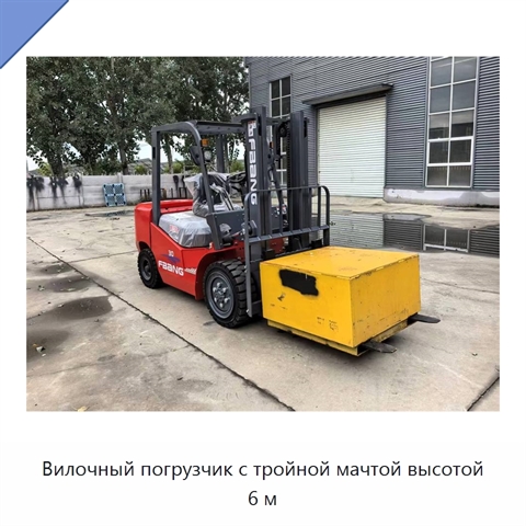 Вилочный погрузчик с тройной мачтой высотой 6 м
