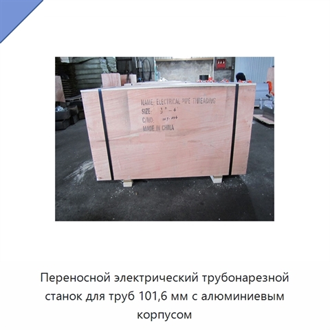 Переносной электрический трубонарезной станок для труб 101,6 мм с алюминиевым корпусом