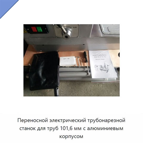 Переносной электрический трубонарезной станок для труб 101,6 мм с алюминиевым корпусом