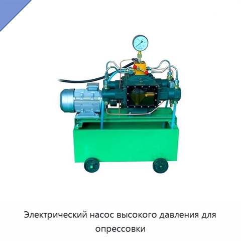 Электрический насос высокого давления для опрессовки