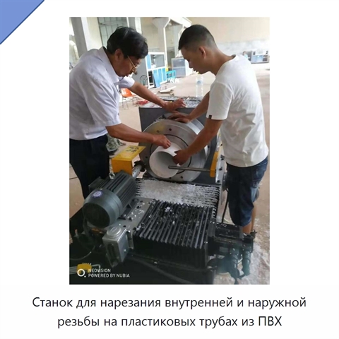 Станок для нарезания внутренней и наружной резьбы на пластиковых трубах из ПВХ