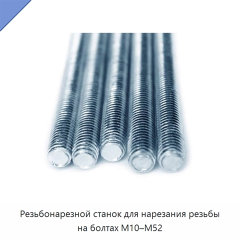 Резьбонарезной станок для нарезания резьбы на болтах M10–M52