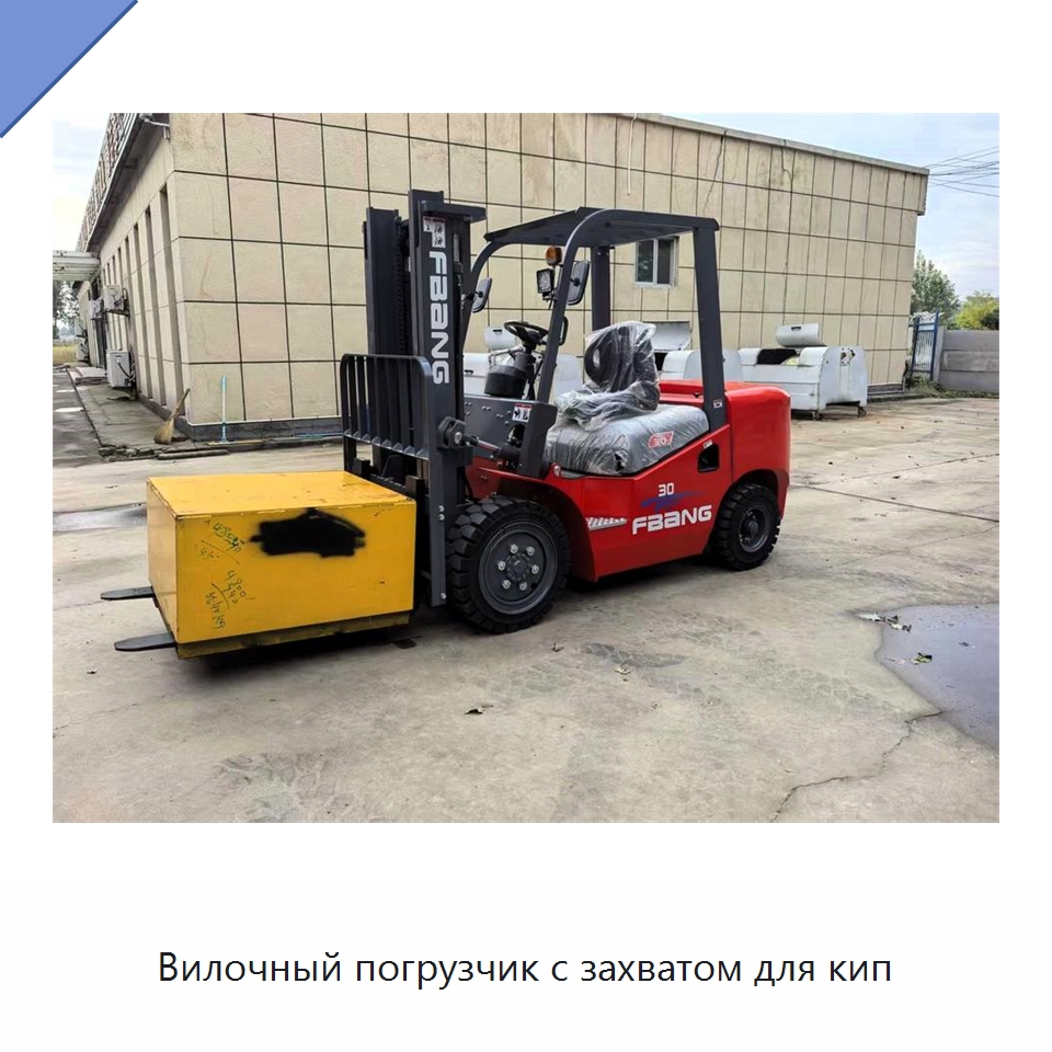 Вилочный погрузчик с захватом для кип — Вилочные погрузчики