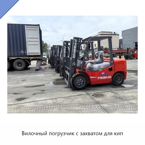 Вилочный погрузчик с захватом для кип
