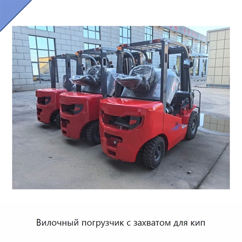 Вилочный погрузчик с захватом для кип