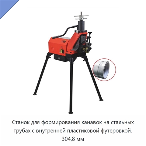 Станок для формирования канавок на стальных трубах с внутренней пластиковой футеровкой, 304,8 мм