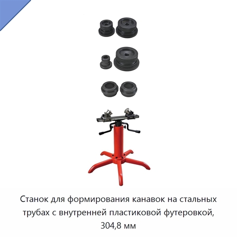 Станок для формирования канавок на стальных трубах с внутренней пластиковой футеровкой, 304,8 мм