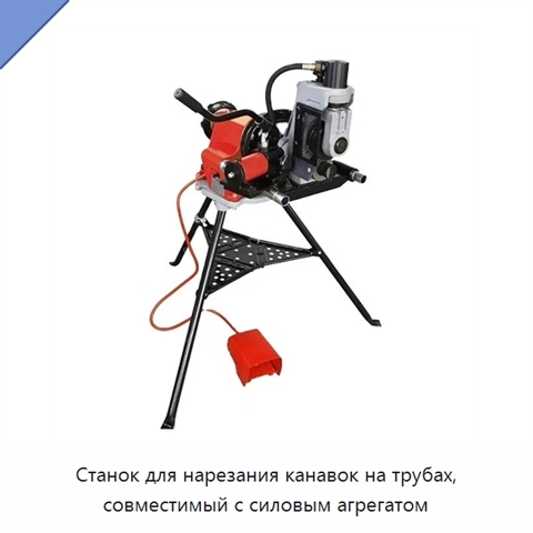 Станок для нарезания канавок на трубах, совместимый с силовым агрегатом