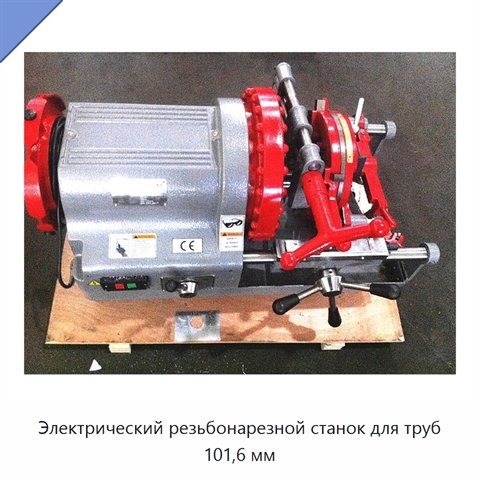 Электрический резьбонарезной станок для труб 101,6 мм