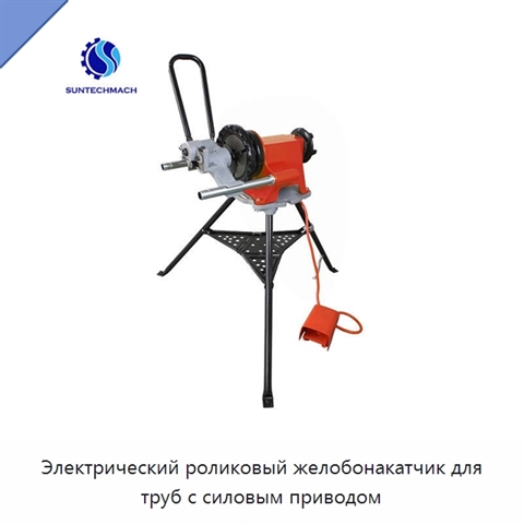Электрический роликовый желобонакатчик для труб с силовым приводом