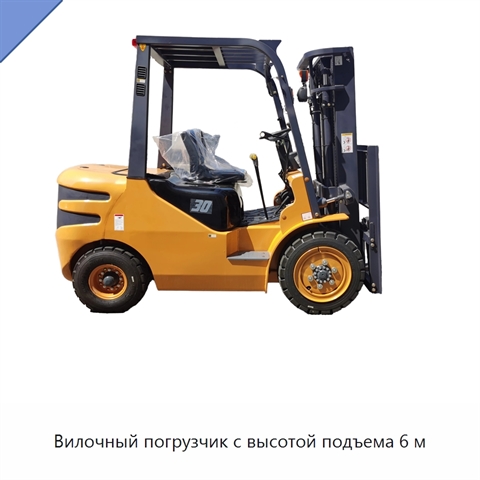 Вилочный погрузчик с высотой подъема 6 м