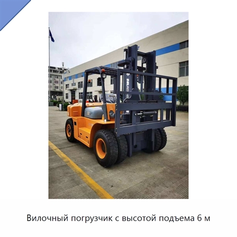 Вилочный погрузчик с высотой подъема 6 м