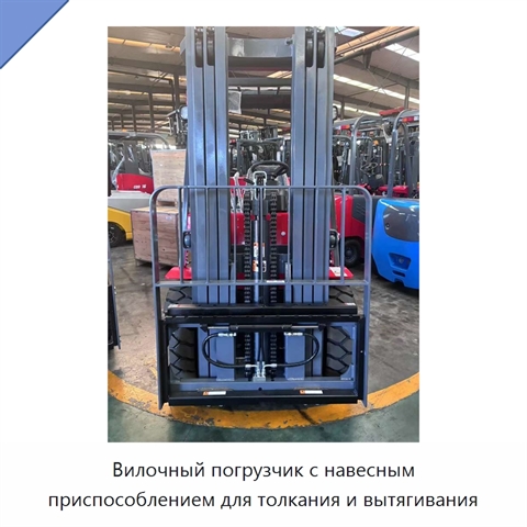 Вилочный погрузчик с навесным приспособлением для толкания и вытягивания