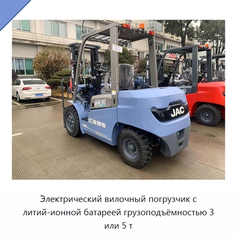 Электрический вилочный погрузчик с литий-ионной батареей грузоподъёмностью 3 или 5 т