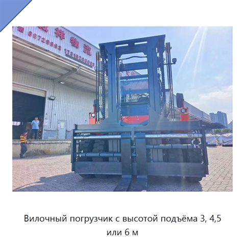 Вилочный погрузчик с высотой подъёма 3, 4,5 или 6 м