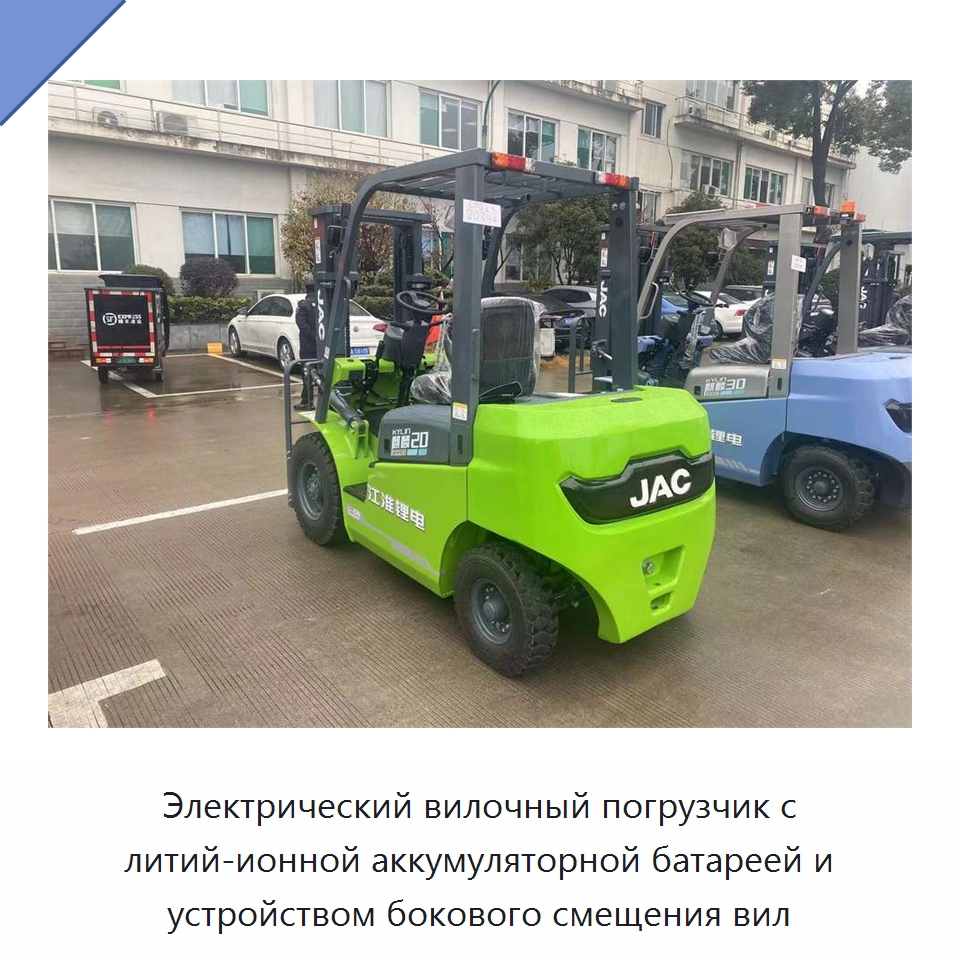 Электрический вилочный погрузчик с литий-ионной аккумуляторной батареей и устройством бокового смещения вил — Навесное оборудование и запчасти для вилочных погрузчиков