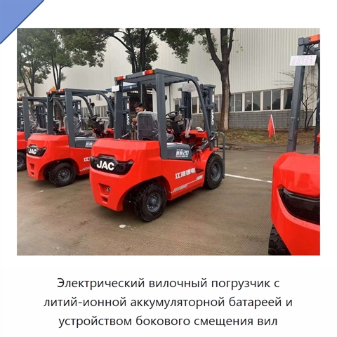 Электрический вилочный погрузчик с литий-ионной аккумуляторной батареей и устройством бокового смещения вил