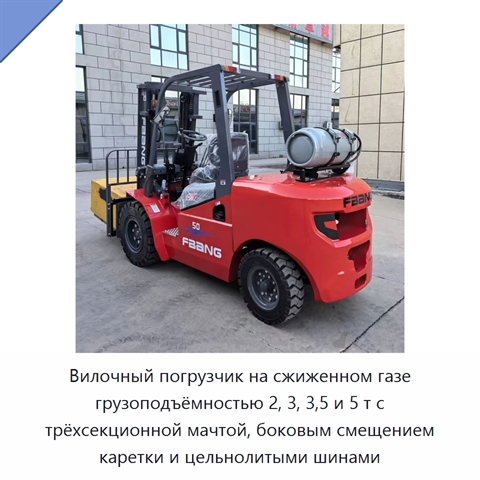 Вилочный погрузчик на сжиженном газе грузоподъёмностью 2, 3, 3,5 и 5 т с трёхсекционной мачтой, боковым смещением каретки и цельнолитыми шинами