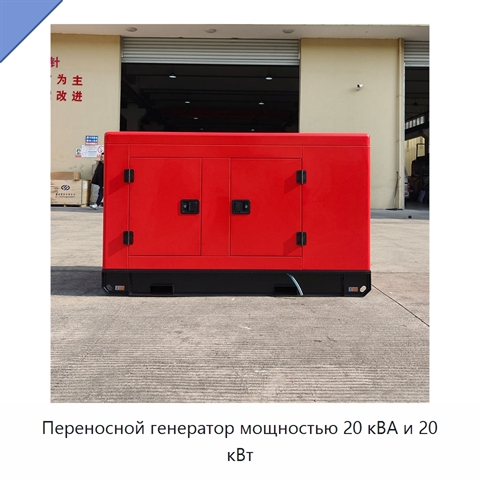 Переносной генератор мощностью 20 кВА и 20 кВт
