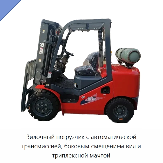 Вилочный погрузчик с автоматической трансмиссией, боковым смещением вил и триплексной мачтой — Вилочные погрузчики