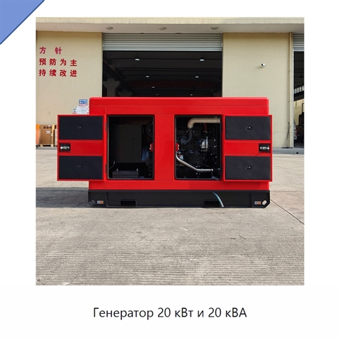 Генератор 20 кВт и 20 кВА