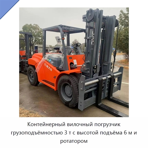 Контейнерный вилочный погрузчик грузоподъёмностью 3 т с высотой подъёма 6 м и ротатором