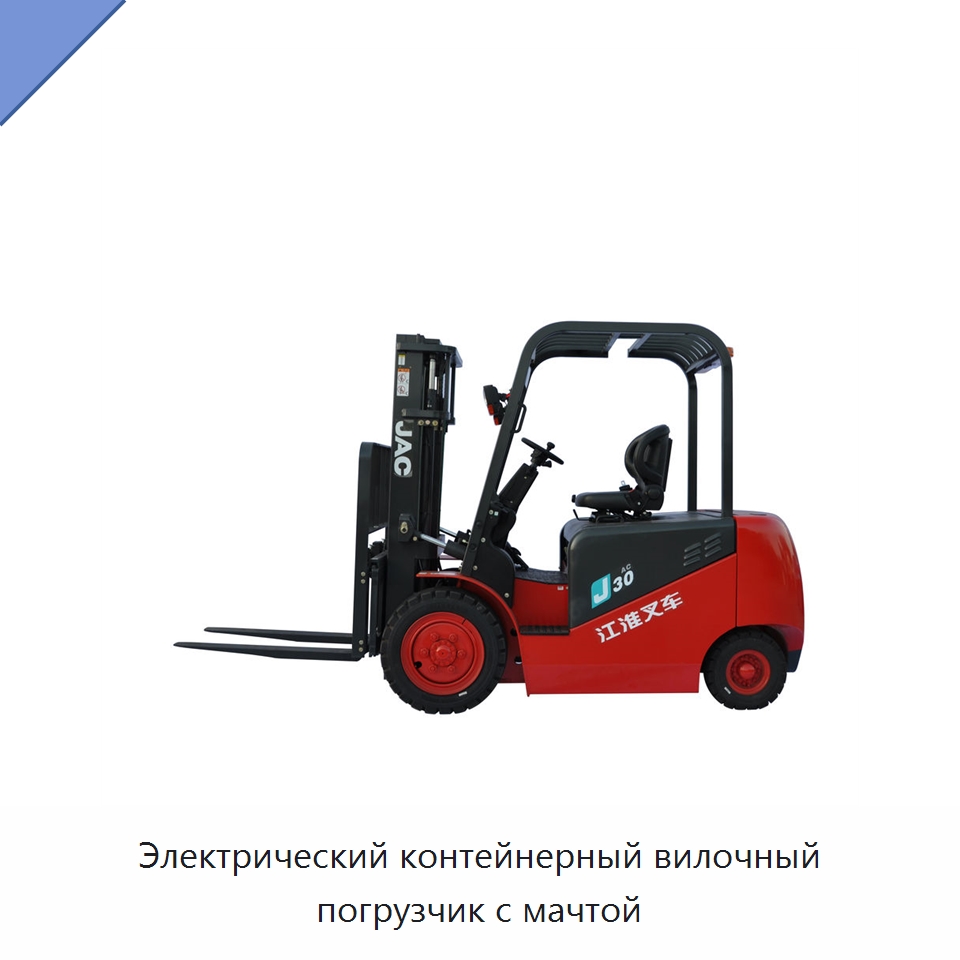 Электрический контейнерный вилочный погрузчик с мачтой — Навесное оборудование и запчасти для вилочных погрузчиков
