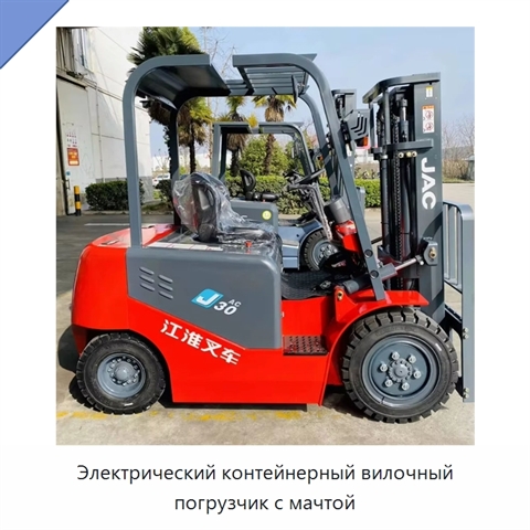 Электрический контейнерный вилочный погрузчик с мачтой