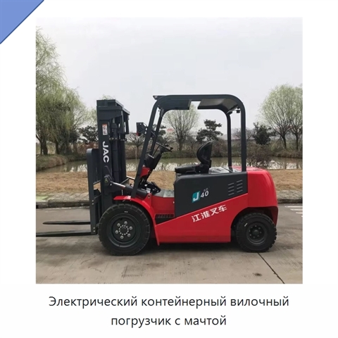 Электрический контейнерный вилочный погрузчик с мачтой