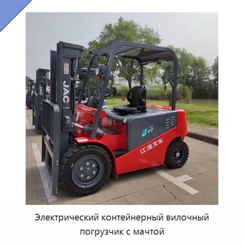 Электрический контейнерный вилочный погрузчик с мачтой