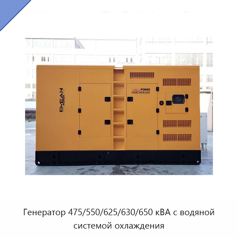 Генератор 475/550/625/630/650 кВА с водяной системой охлаждения — Дизельные генераторы