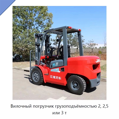 Вилочный погрузчик грузоподъёмностью 2, 2,5 или 3 т