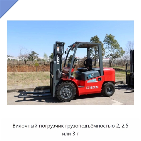 Вилочный погрузчик грузоподъёмностью 2, 2,5 или 3 т