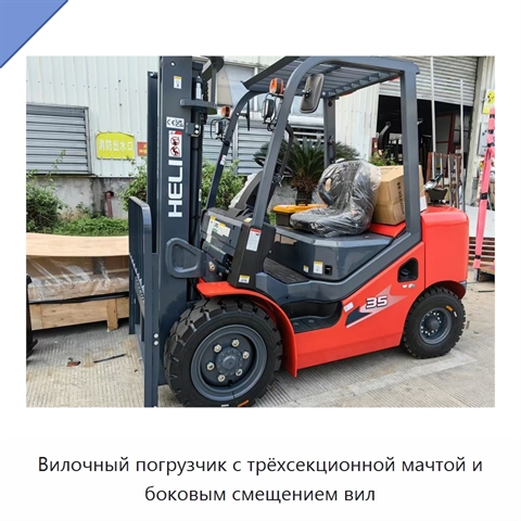 Вилочный погрузчик с трёхсекционной мачтой и боковым смещением вил