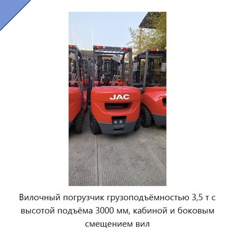 Вилочный погрузчик грузоподъёмностью 3,5 т с высотой подъёма 3000 мм, кабиной и боковым смещением вил