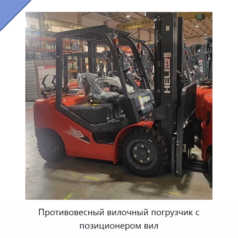 Противовесный вилочный погрузчик с позиционером вил