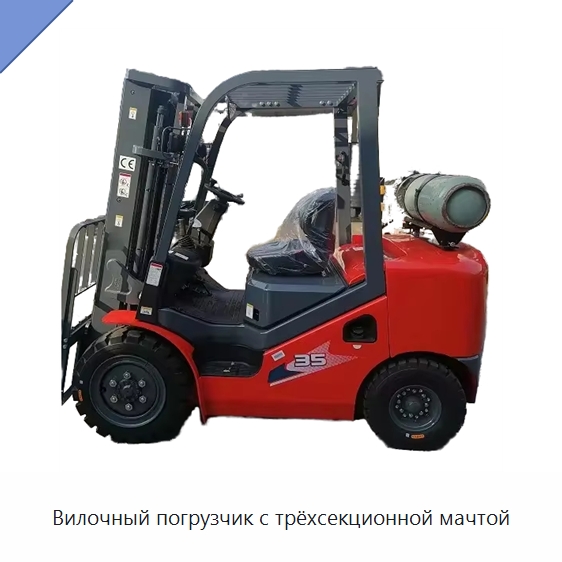Вилочный погрузчик с трёхсекционной мачтой — Вилочные погрузчики