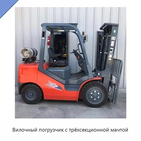 Вилочный погрузчик с трёхсекционной мачтой