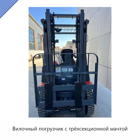 Вилочный погрузчик с трёхсекционной мачтой