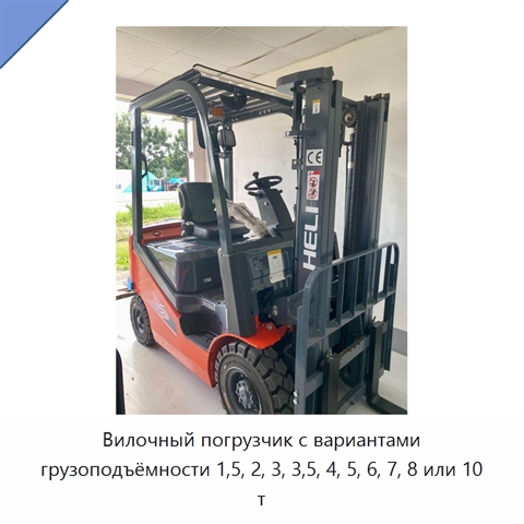 Вилочный погрузчик с вариантами грузоподъёмности 1,5, 2, 3, 3,5, 4, 5, 6, 7, 8 или 10 т